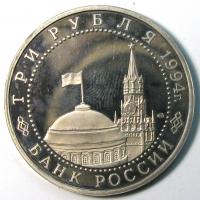 3 рубля 1994 год Ленинград СПМД