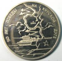 3 рубля 1993 год Курская дуга СПМД