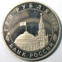3 рубля 1993 год Курская дуга СПМД