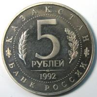 5 рублей 1992 год Мавзолей Ясави СПМД
