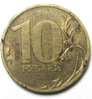 10 рублей 2010 год. СПМД.