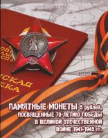 Памятные монеты 5 рублей 70 лет победы в великой отечественной войне 1941-1945 гг.