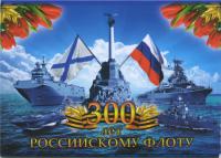  Альбом для монет "300 лет российскому флоту".