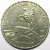 5 рублей "Ленинград" 1988 год.
