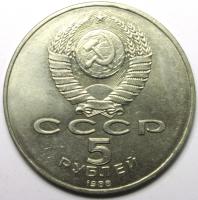5 рублей "Ленинград" 1988 год.