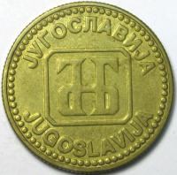 10 динар 1992 год.