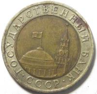 10 рублей 1991 год.