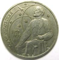 1 рубль Циолковский 1987 год.