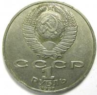 1 рубль Циолковский 1987 год.