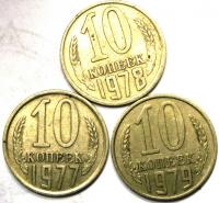 10 Копеек 3 шт. 1977-1979 год.