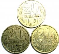 20 Копеек 3 шт. 1981-1983 год.