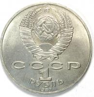 1 рубль 1987 год.  Бородино, Ополченцы