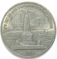 1 рубль, 1987год. 175 лет со дня Бородинского cражения, Памятник