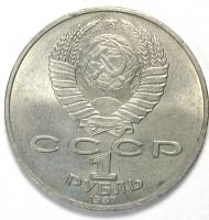 1 рубль, 1987год. 175 лет со дня Бородинского cражения, Памятник
