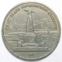 1 рубль, 1987 год. 175 лет со дня Бородинского cражения, Памятник