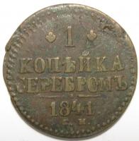 1 копейка серебром 1839 год.