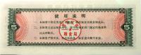 Бона Рисовая банкнота 5 единица 1978 год.