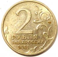 2 рубля Гагарин  2001 год. СПМД.
