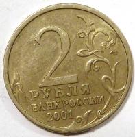 2 рубля Гагарин 2001 год. СПМД.