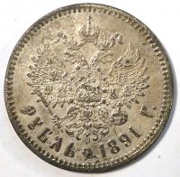 1 рубль 1891 год. (Фальшивая остатки серебрения) (не Китайская копия)