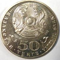 50 тенге 2013 год.  20 лет введению национальной валюты