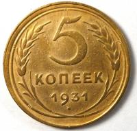 5 Копеек 1931 год.