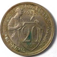 20 Копеек 1933 год.