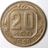 20 Копеек 1946 год.