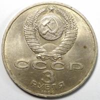 3 рубля Годовщина землетрясения в Армении 1989 год.