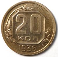20 Копеек 1936 год.
