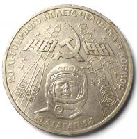 1 Рубль 1981 год. 20 лет первого полета человека в космос, Юрий Гагарин