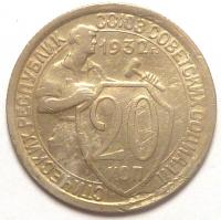 20 Копеек 1932 год.