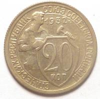 20 Копеек 1932 год.