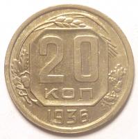 20 Копеек 1936 год.