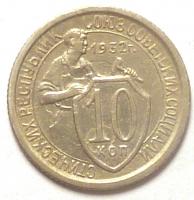 10 Копеек 1932 год.
