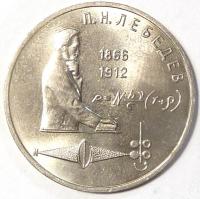 1 Рубль 125 лет со дня рождения Петра Николаевича Лебедева 1991 год.
