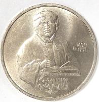1 Рубль 500 лет со дня рождения Франциска Скорины 1990 год.