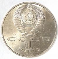 1 Рубль 500 лет со дня рождения Франциска Скорины 1990 год.