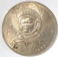 1 Рубль 20 лет со дня полёта первой женщины-космонавта В. Терешковой в космос 1983 год.