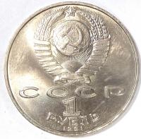 1 Рубль 550 лет со дня рождения Алишера Навои 1990-1991 гг.