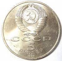 5 Рублей Архангельский Собор, г. Москва 1991 год.