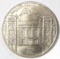 5 Рублей Государственный банк СССР, г. Москва 1991 год.