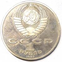 1 Рубль 70 лет Советской власти 1987 год.