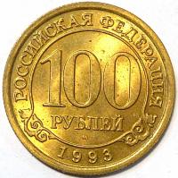 100 Рублей Шпицберген 1993 год. ММД.