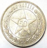 50 Копеек 1922 год. ПЛ.