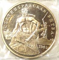 3 Рубля 1993 год. 50 лет Победе на Волге, Сталинградская битва
