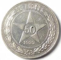 50 Копеек 1922 год. ПЛ.