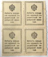 Деньги-марки 20 копеек. 1915 год. Квартблок